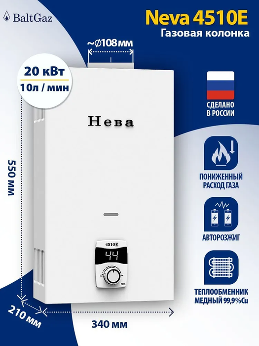 BaltGaz NEVA 4510Е газовый проточный водонагреватель