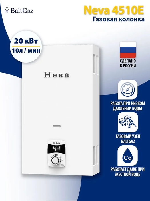 BaltGaz NEVA 4510Е газовый проточный водонагреватель