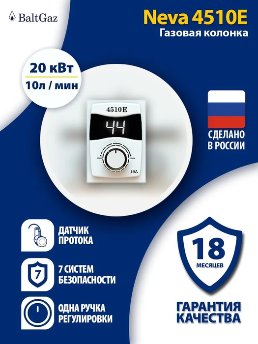 BaltGaz NEVA 4510Е газовый проточный водонагреватель