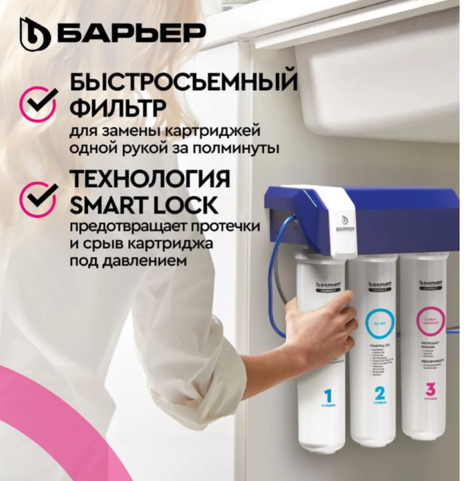 Барьер Compact OSMO 100 фильтр под мойку