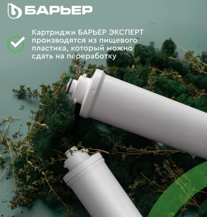 Барьер ЭКСПЕРТ Смягчение БИО (без крана) фильтр под мойку
