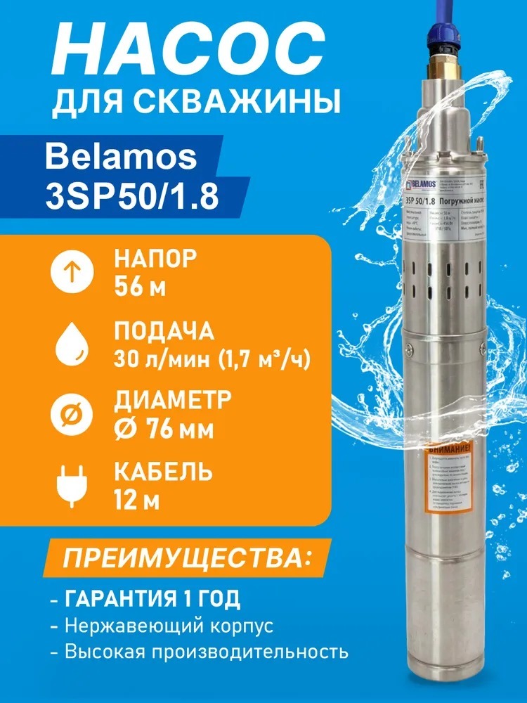 Беламос 3SP 50/1.8 погружной насос