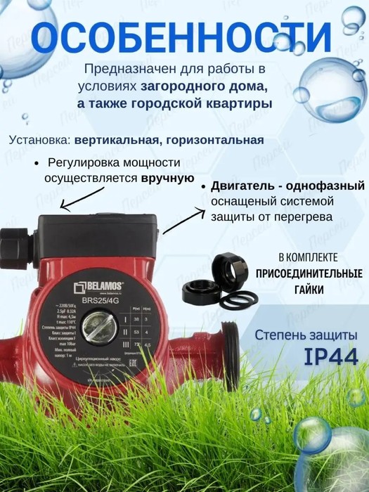 Беламос BRS25/4G циркуляционный насос