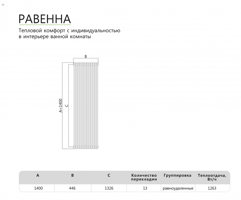 Benetto РАВЕННА П13 446х1400 водяной полотенцесушитель шириной свыше 700 мм