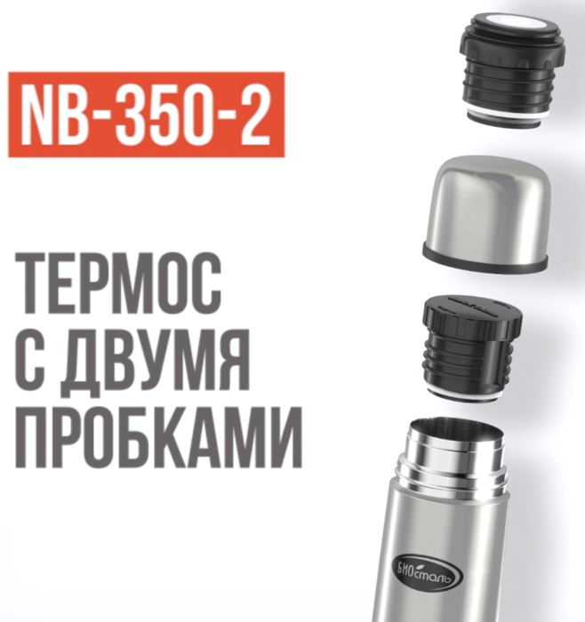 Biostal 0,35 литра 2 пробки (стальной) (NB-350-2) термос