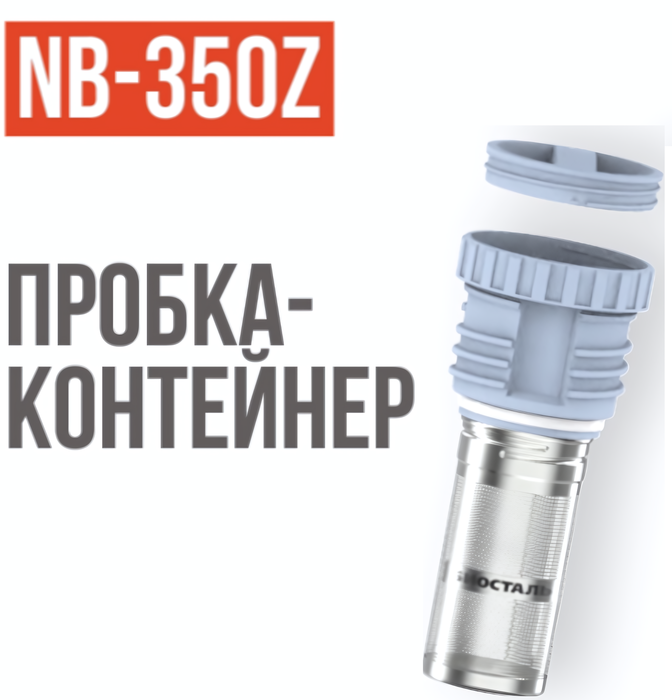 Biostal 0,35 литра пробка с ситечком (стальной) (NB-350Z) термос