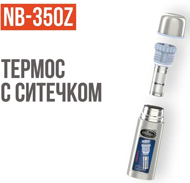 Biostal 0,35 литра пробка с ситечком (стальной) (NB-350Z) термос
