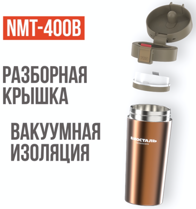 Biostal Crosstown (0,4 л) шоколадная (NMT-400B) термос
