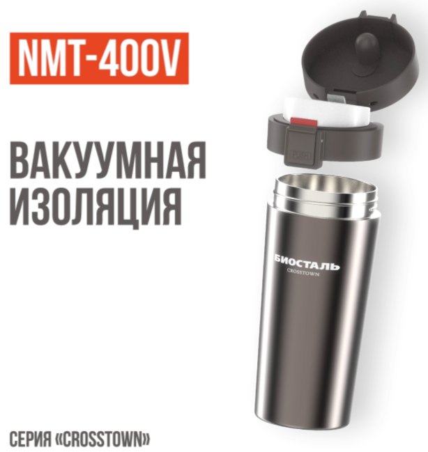 Biostal Crosstown (0,4 л) стальная (NMT-400V) термос
