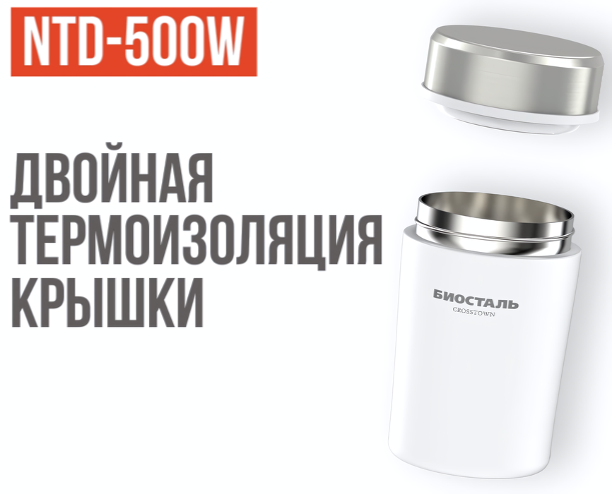 Biostal Crosstown (0,5 литра) белый (NTD-500W) термос
