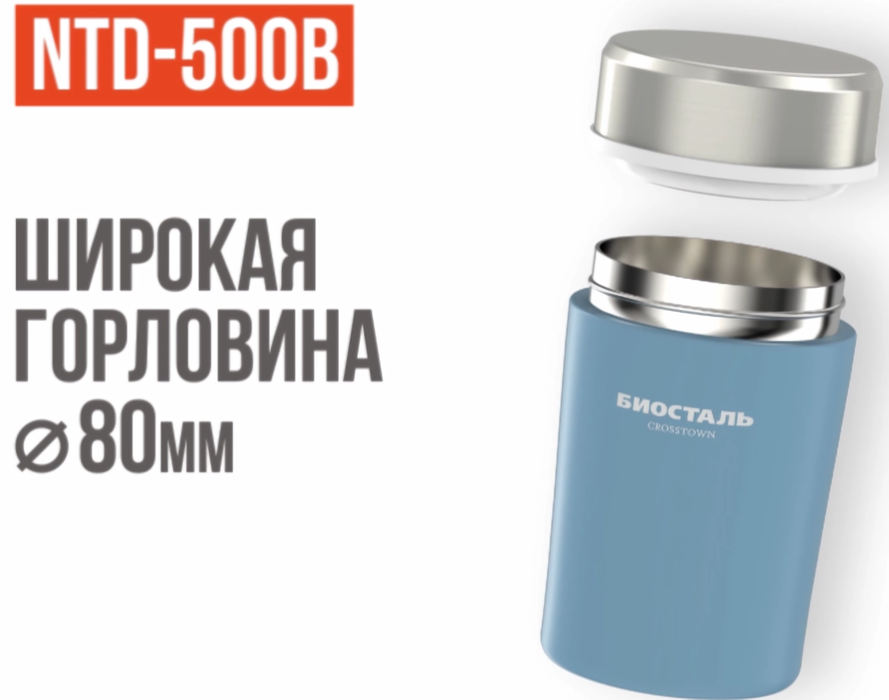 Biostal Crosstown (0,5 литра) синий (NTD-500B) термос