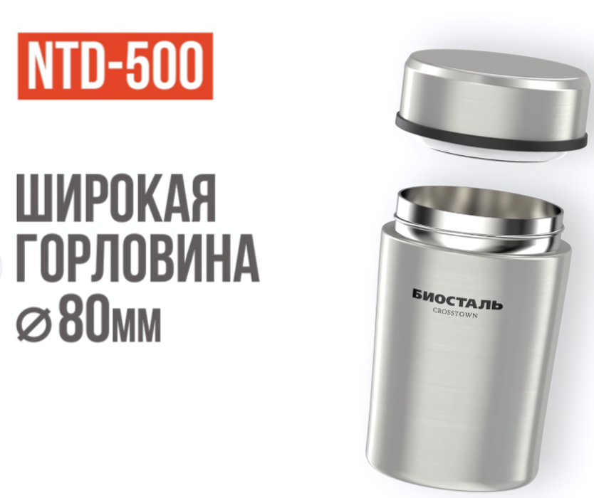 Biostal Crosstown (0,5 литра) стальной (NTD-500) термос