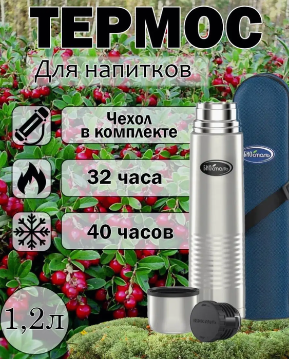 Biostal NB-1200B термос