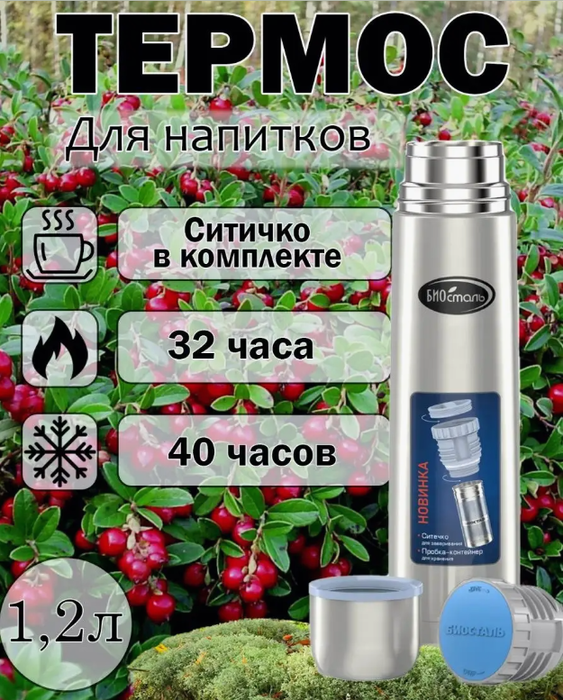Biostal NB-1200Z термос