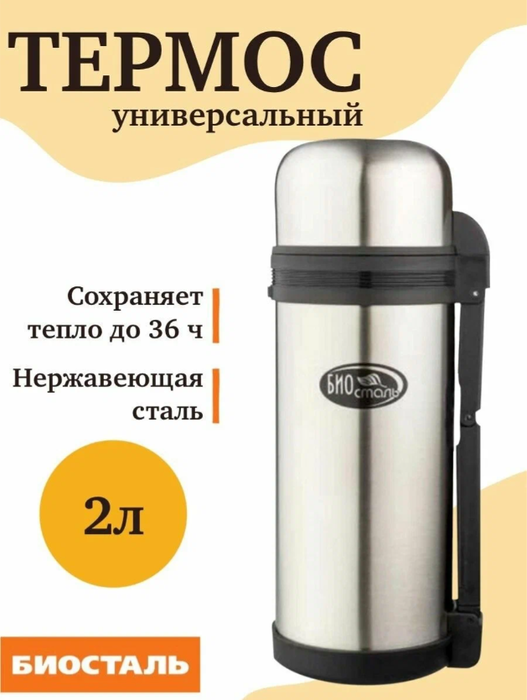 Biostal NG-2000-1 термос
