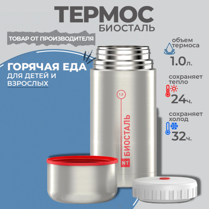 Biostal NT-1000X термос