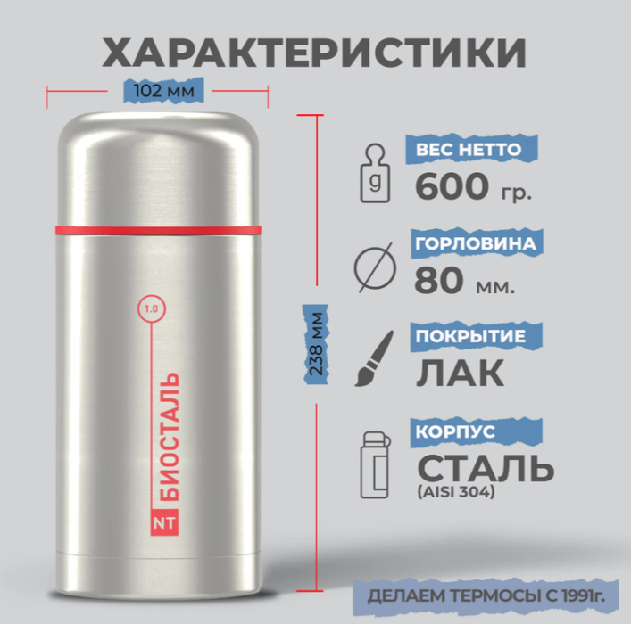 Biostal NT-1000X термос