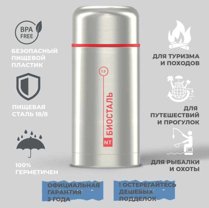 Biostal NT-1000X термос