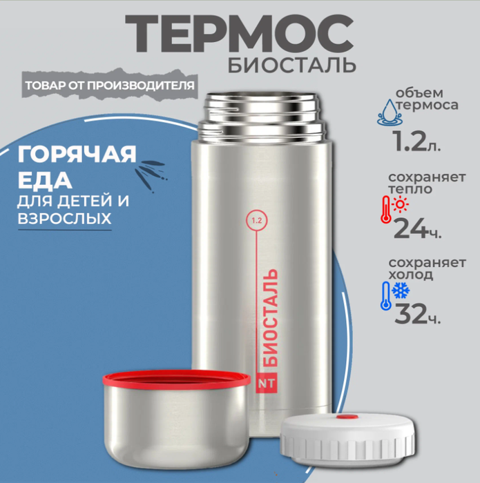 Biostal NT-1200X термос
