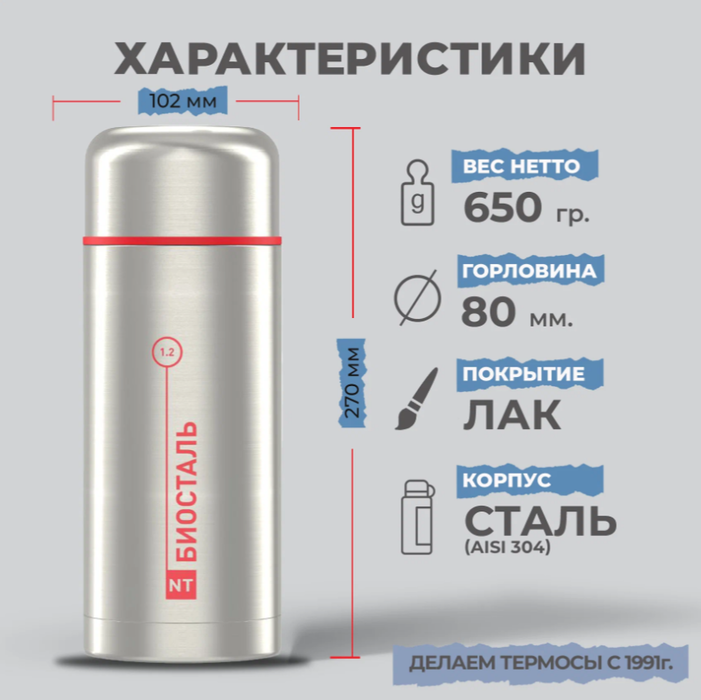 Biostal NT-1200X термос