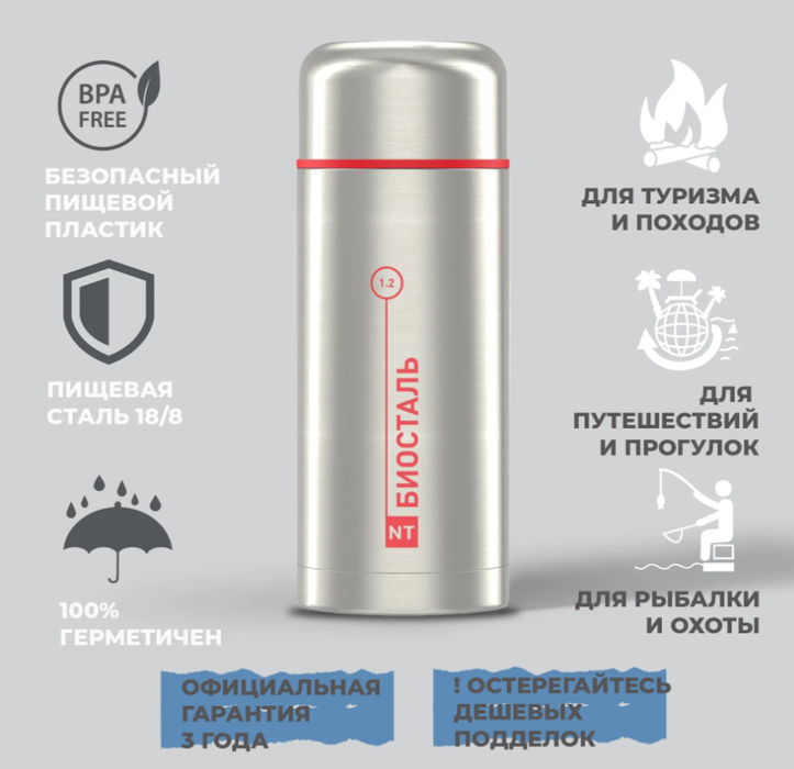 Biostal NT-1200X термос