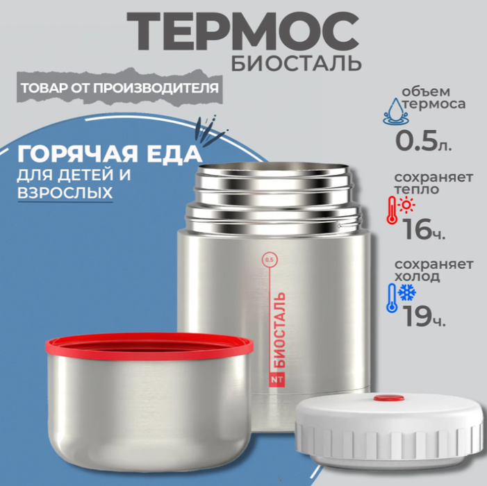 Biostal NT-500X термос