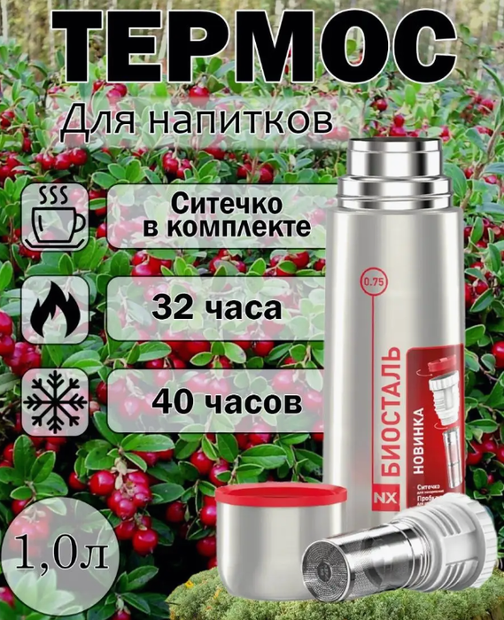 Biostal NX-1000Z термос