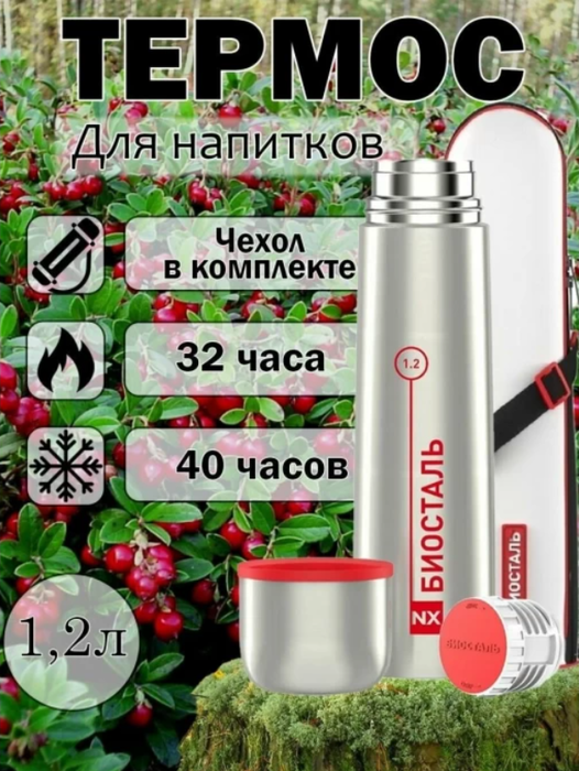 Biostal NX-1200B термос