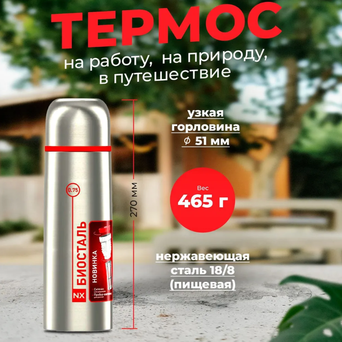 Biostal NX-750Z термос