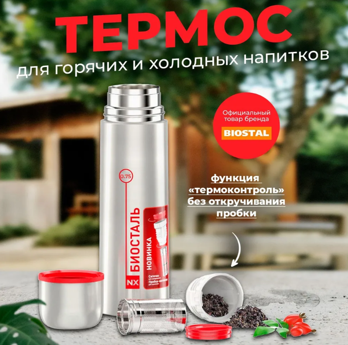 Biostal NX-750Z термос