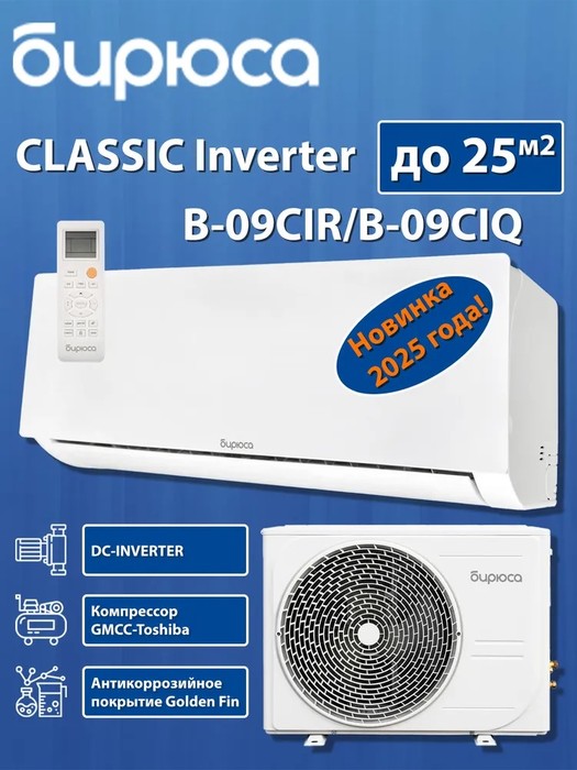 Бирюса Classic B-09CIR/B-09CIQ настенный кондиционер