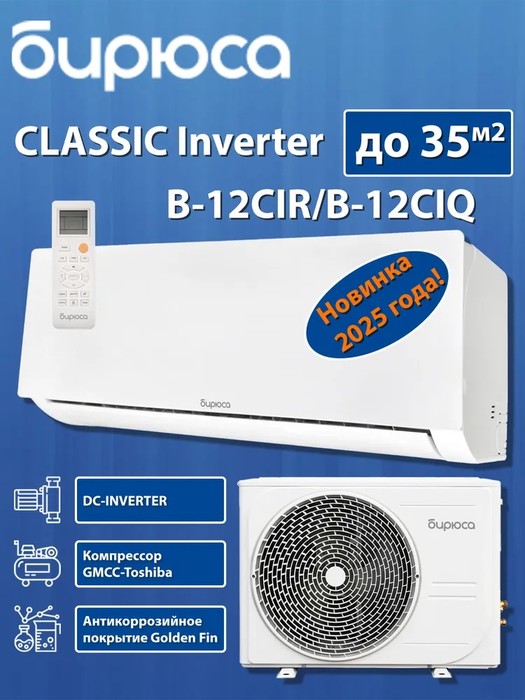 Бирюса Classic B-12CIR/B-12CIQ настенный кондиционер