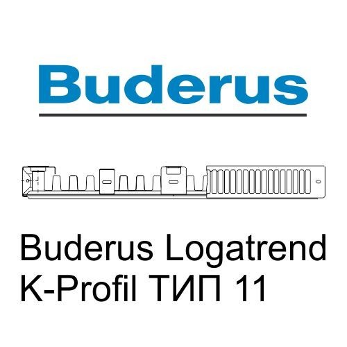 Buderus Радиатор K-Profil 11/300/700 (48) (B) стальной панельный радиатор Тип 11
