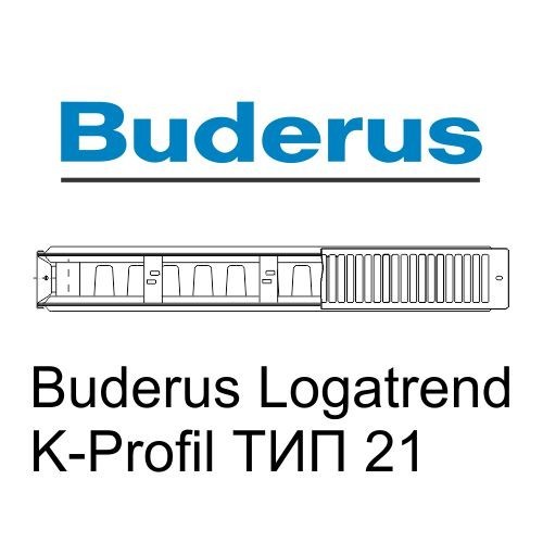 Buderus Радиатор K-Profil 21/300/1200 (48) (B) стальной панельный радиатор Тип 21