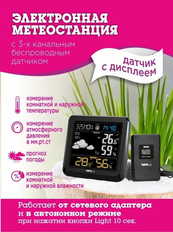 BVItech BV-641 цифровая метеостанция