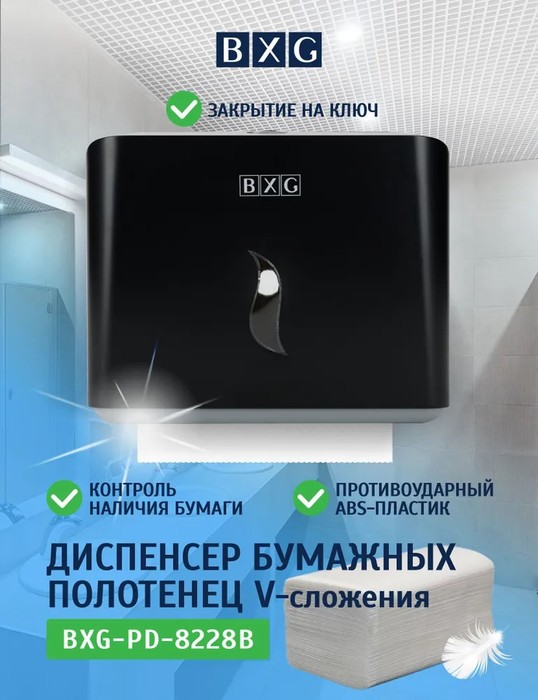 BXG PD-8228B диспенсер для бумажных полотенец