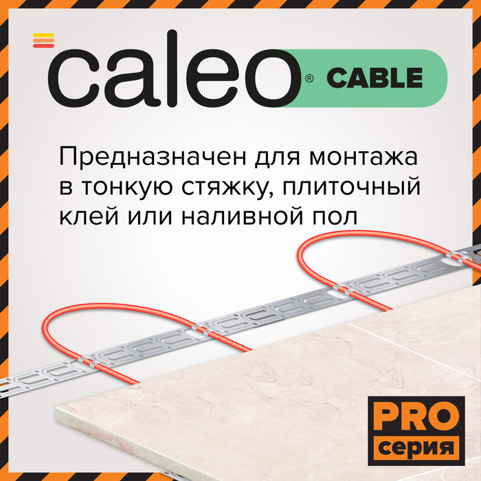 Caleo Cable 15W-75 PRO нагревательный кабель 8 м<sup>2</sup>