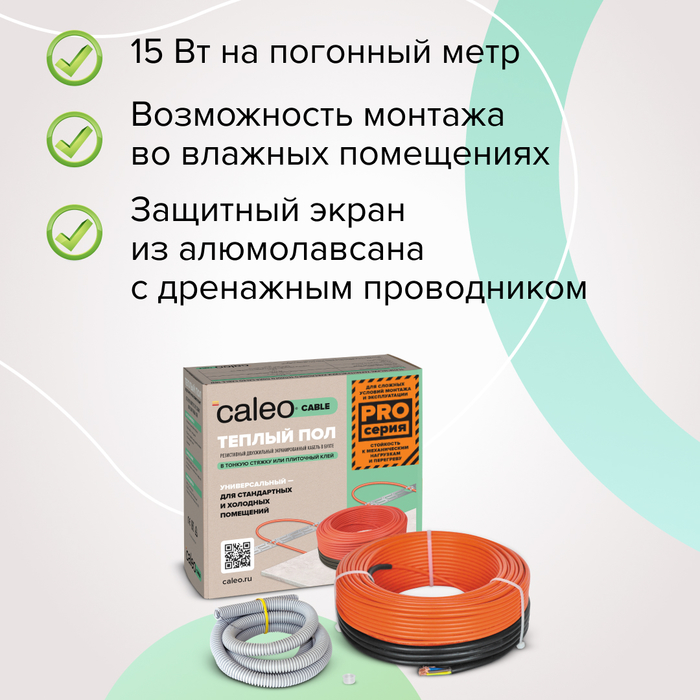 Caleo Cable 15W-75 PRO нагревательный кабель 8 м<sup>2</sup>