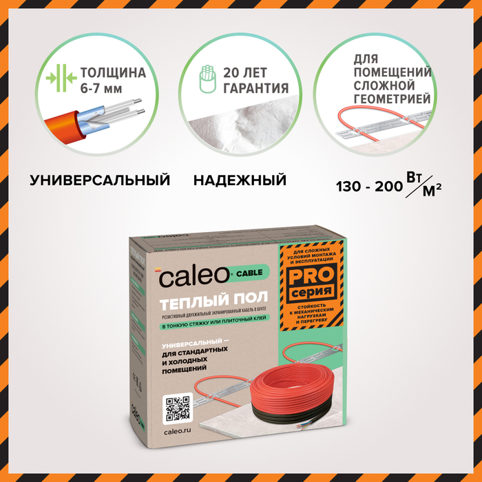 Caleo Cable 15W-75 PRO нагревательный кабель 8 м<sup>2</sup>