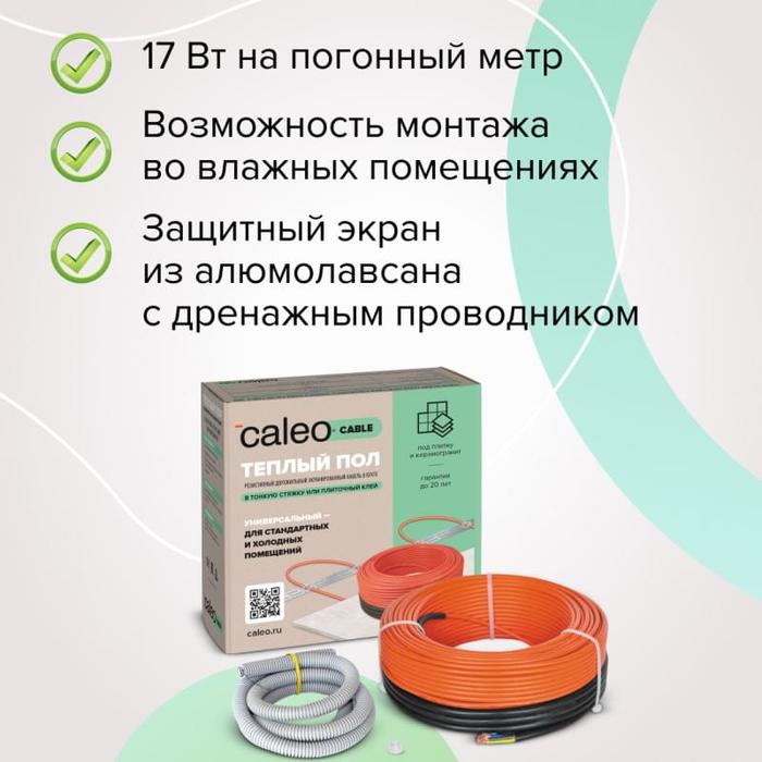Caleo Cable 17W-59 нагревательный кабель 10 м<sup>2</sup>