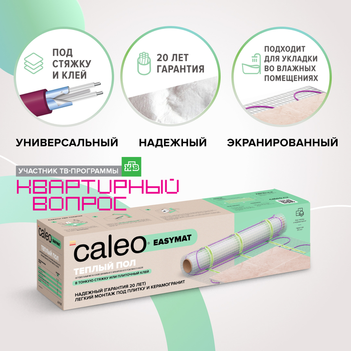 Caleo EASYMAT 180-0,5-2,0 нагревательный мат 2 м<sup>2</sup>