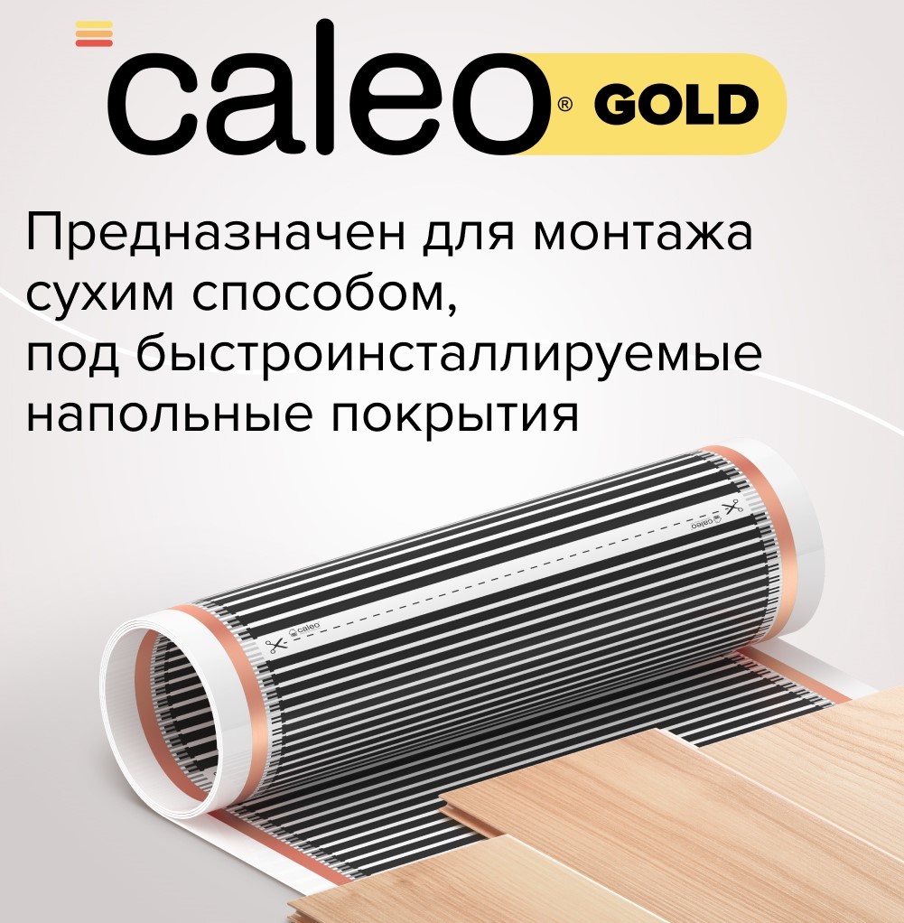 Caleo GOLD 170-0,5-15 пленочный теплый пол 15 м<sup>2</sup>