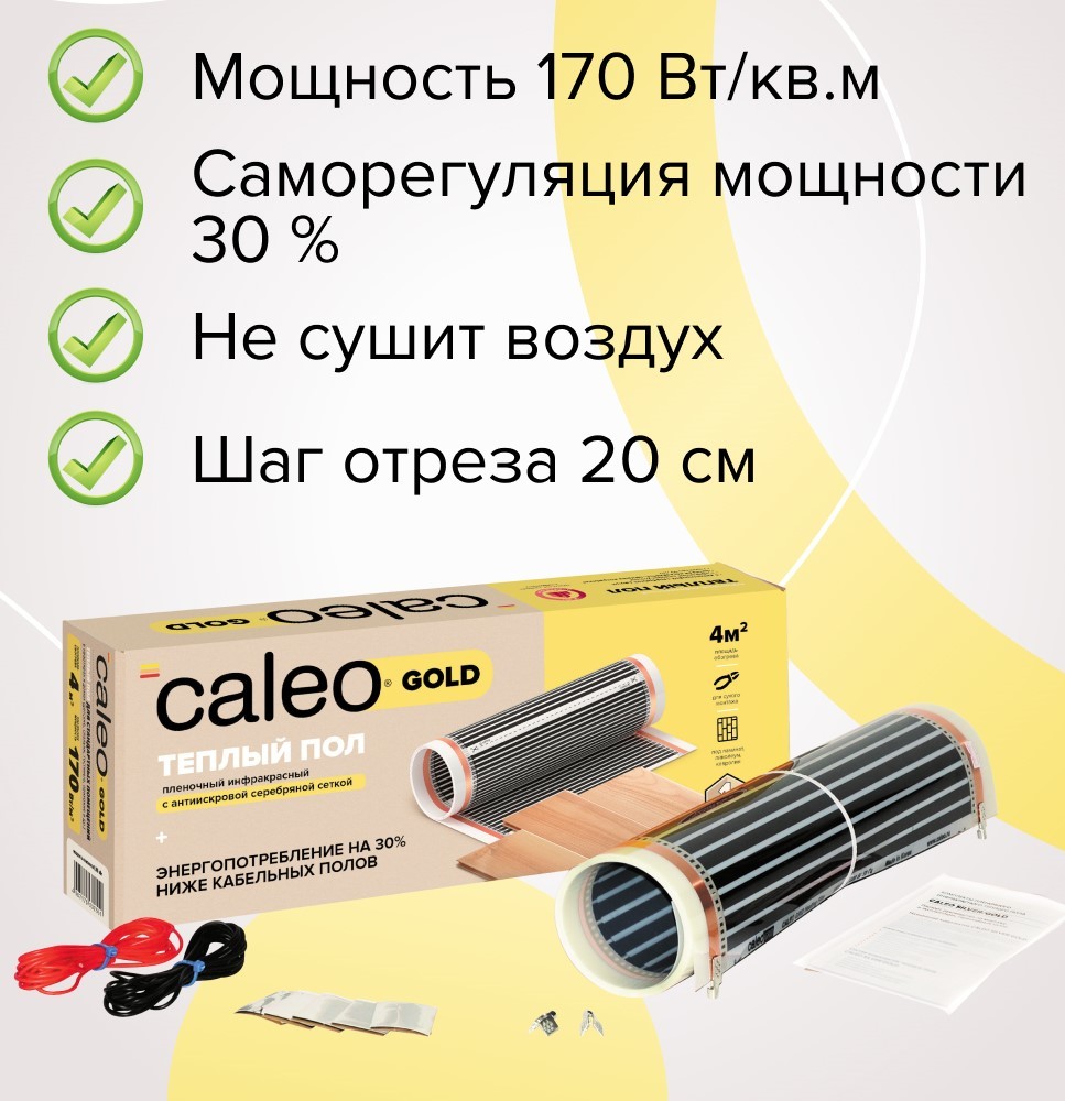 Caleo GOLD 170-0,5-15 пленочный теплый пол 15 м<sup>2</sup>