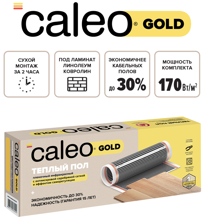 Caleo GOLD 170-0,5-3,0 пленочный теплый пол 3 м<sup>2</sup>