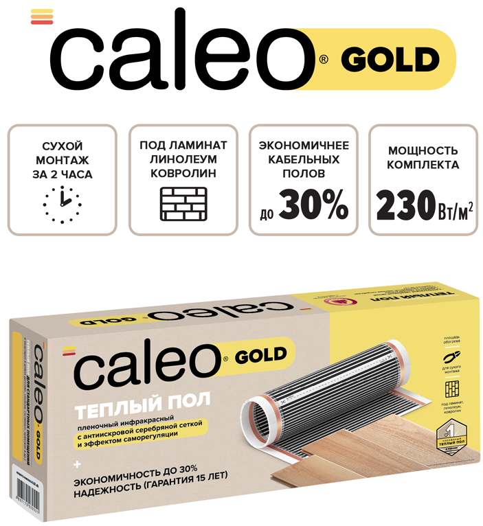 Caleo GOLD 230-0,5-1,5 пленочный теплый пол 1,5 м<sup>2</sup>