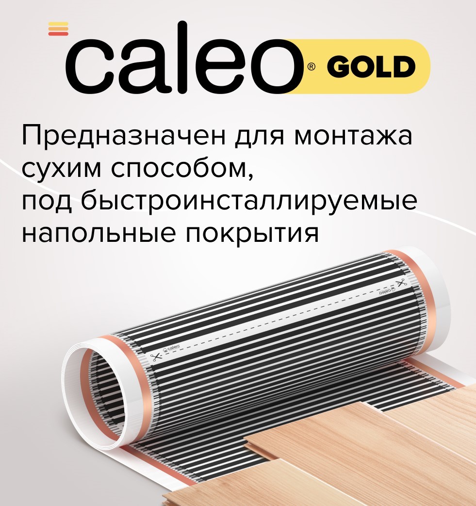 Caleo GOLD 230-0,5-1,5 пленочный теплый пол 1,5 м<sup>2</sup>