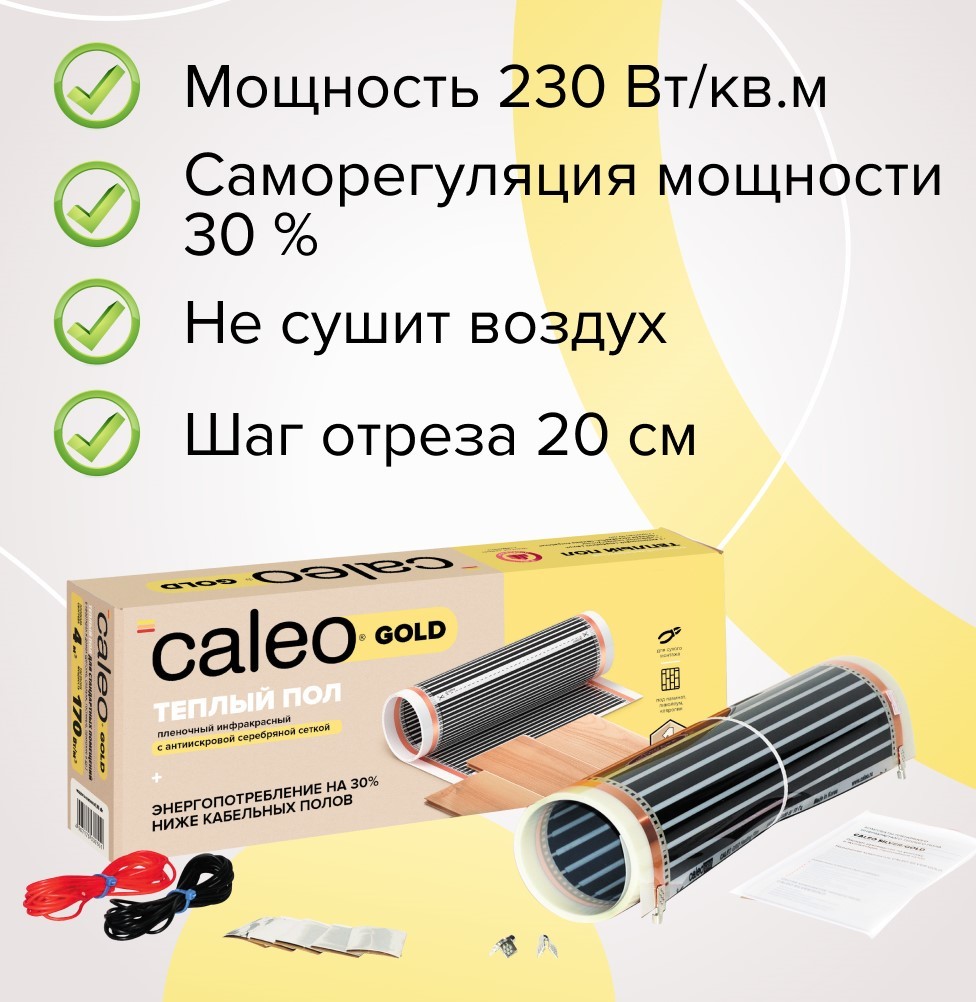 Caleo GOLD 230-0,5-1,5 пленочный теплый пол 1,5 м<sup>2</sup>