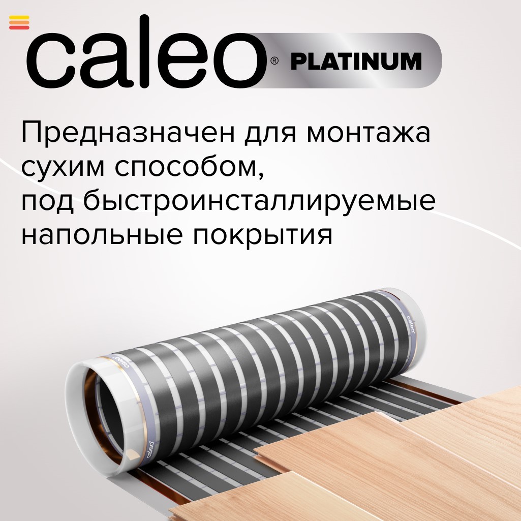 Caleo PLATINUM 50/230-0,5-3,0 пленочный теплый пол 3 м<sup>2</sup>