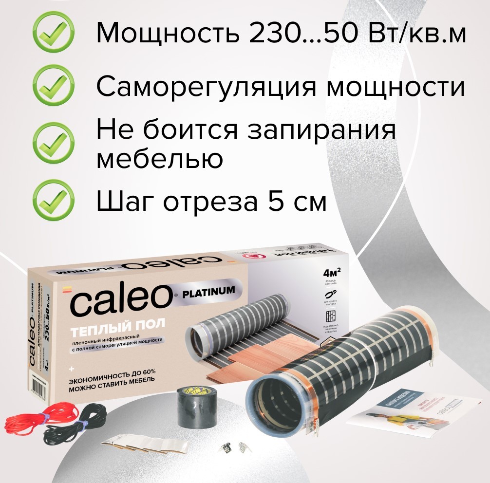 Caleo PLATINUM 50/230-0,5-5,0 пленочный теплый пол 5 м<sup>2</sup>