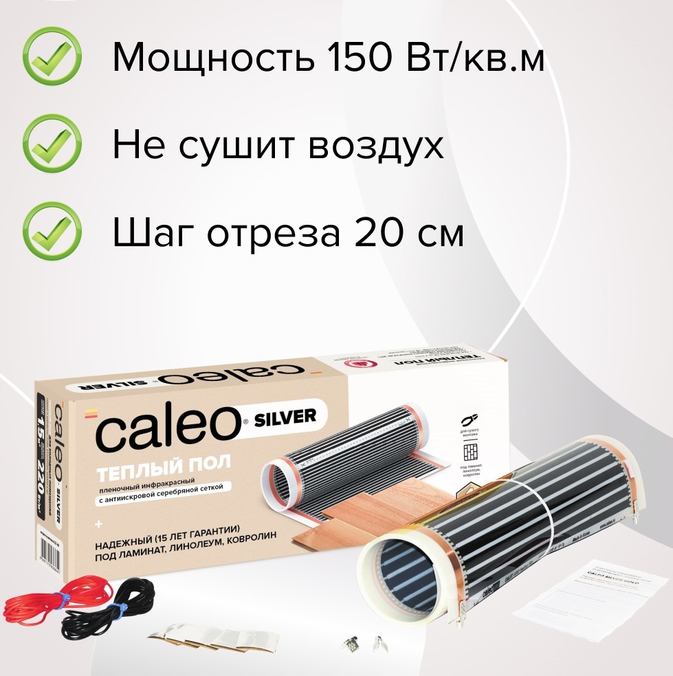 Caleo SILVER 150-0,5-1,0 пленочный теплый пол 1 м<sup>2</sup>